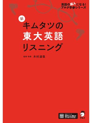 cover image of [音声DL付]新 キムタツの東大英語リスニング